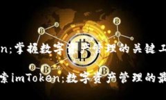 imToken：掌握数字资产管理的关键工具深入探索