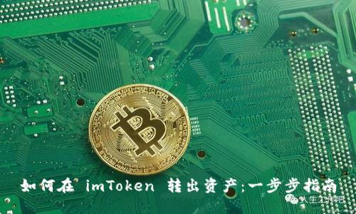 如何在 imToken 转出资产：一步步指南