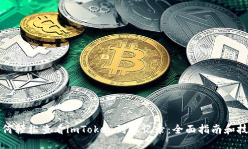 如何轻松查看imToken到账记录：全面指南和技巧