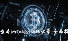 如何轻松查看imToken到账记录：全面指南和技巧