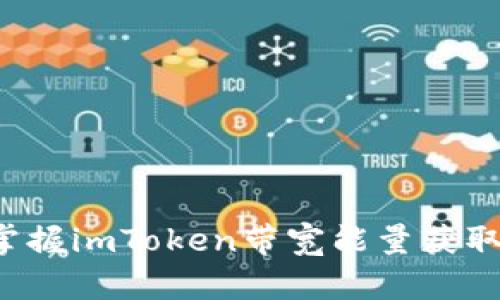 轻松掌握imToken带宽能量获取技巧！