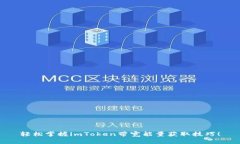 轻松掌握imToken带宽能量获取技巧！