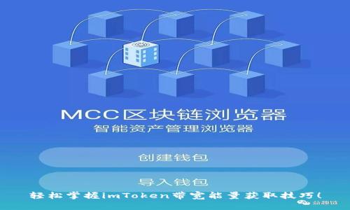 轻松掌握imToken带宽能量获取技巧！