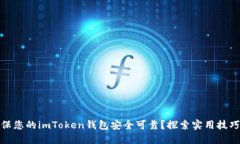 如何确保您的imToken钱包安全可靠？探索实用技巧
