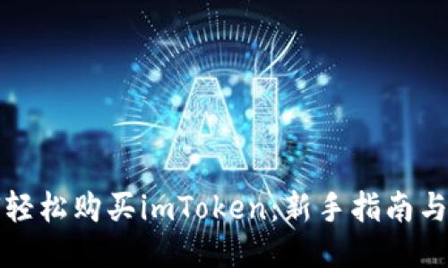 如何轻松购买imToken：新手指南与技巧