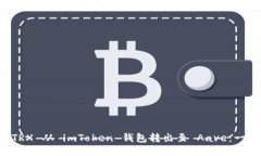 如何将 TRX 从 imToken 钱包转出至 Aave：一步步指南