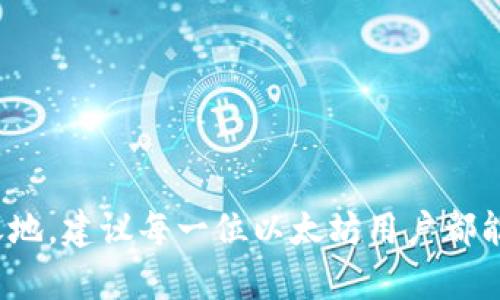   探索iToken6：以太币钱包的最佳选择 / 

 guanjianci 以太币, iToken6, 数字钱包, 加密货币, 区块链 /guanjianci 

引言

在当今这个数字货币飞速发展的时代，越来越多的人开始关注虚拟货币及其相关工具。以太坊作为最受欢迎的交易平台之一，其二级货币以太币（ETH）也显得尤为重要。而在管理和存储以太币方面，选择一个合适的钱包就变得至关重要。iToken6，就是这样一款备受青睐的以太币钱包。

一、iToken6的基本概述

iToken6是一个功能强大的数字钱包，它支持以太坊及其所有ERC20代币的管理。使用iToken6，用户可以轻松地进行代币的存储、发送和接收操作。与市场上其他钱包相比，iToken6的操作界面简洁友好，适合新手和老手用户。

不仅如此，iToken6还内置了多种便捷功能，比如对DApp的支持，以及实时的市场行情监测。这意味着你可以在一个地方完成更多的操作，而无需频繁切换不同的应用。

二、iToken6的主要特色

h41. 安全性/h4
安全性是每个数字钱包至关重要的部分。iToken6采取了多重安全措施，包括助记词、私钥管理、冷存储等。用户可以选择生成一个助记词，这个助记词将用于钱包的恢复和资金的管理，即使你的手机丢失也不会影响资产的安全。 

h42. 用户友好的界面/h4
iToken6的界面设计非常友好，初学者可以轻松上手。经过的用户体验，使得交易操作更加流畅，用户能够迅速找到自己需要的功能，而不需要在繁杂的选项中迷失方向。 

h43. 跨平台支持/h4
无论在什么设备上，iToken6都可以无缝使用。无论是手机还是PC，用户都可以在不同的平台上管理自己的资产，极大地方便了用户在日常生活中的使用习惯。

h44. DApp生态系统/h4
随着区块链技术的发展，去中心化应用（DApp）已经成为加密货币生态系统的重要组成部分。iToken6提供对多种DApp的支持，用户可以直接通过钱包访问各种去中心化项目，体验更丰富的区块链生态。

三、如何使用iToken6钱包？

h41. 下载和安装/h4
首先，你需要在应用商店找到iToken6并下载。无论是Android还是iOS系统，都有对应的应用程序可供选择。下载安装后，打开钱包，你会看到一个友好的欢迎页面。

h42. 创建钱包/h4
首次使用时，您需要创建一个新的钱包。系统会提示您设置一个强密码，同时生成助记词。这一步非常重要，请务必保留好助记词，避免因为丢失导致资产无法恢复。

h43. 充值资产/h4
创建完钱包之后，你可以通过不同的方式为钱包充值。iToken6支持通过扫描二维码进行充值，你只需将提供的以太币地址复制到相应的交易平台，完成充值即可。

h44. 管理资产/h4
在钱包主界面，您可以轻松查看当前持有的资产和市值。如果想要发送或接收以太币，点击相应的按钮，输入金额和目标地址即可进行交易。整个过程都非常直观，让用户不会感到困惑。

四、总结

iToken6不仅在功能上满足了用户的基本需求，更在安全性和使用便捷性上做到了极致。相信在未来的区块链时代，iToken6将成为更多用户存储和管理以太币的重要工具。如果你想要体验安全、便捷的数字货币钱包，iToken6绝对值得一试。

五、常见问题解答

h41. iToken6钱包安全吗？/h4
是的，iToken6采用了多层安全防护，包括助记词、私钥的全本地管理，确保你的资产安全无虞。

h42. 如何找回我的钱包？/h4
如果你的手机丢失了，不用担心。通过助记词，你可以在任何其他设备上恢复你的钱包。

h43. iToken6支持哪些代币？/h4
iToken6支持以太坊及所有ERC20代币，理论上你可以在这里管理几乎所有在以太坊上发行的数字货币。

h44. 如何反馈问题或建议？/h4
如果你在使用iToken6中遇到问题，可以通过官方渠道联系客服，团队会竭尽全力帮助你解决问题。

总之，iToken6在以太币钱包中展现出的诸多优点，以及它在市场上的良好口碑，注定了它在未来的数字货币生态中会有一席之地。建议每一位以太坊用户都能尝试iToken6，感受创新科技带来的便利。