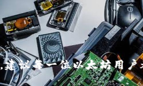   探索iToken6：以太币钱包的最佳选择 / 

 guanjianci 以太币, iToken6, 数字钱包, 加密货币, 区块链 /guanjianci 

引言

在当今这个数字货币飞速发展的时代，越来越多的人开始关注虚拟货币及其相关工具。以太坊作为最受欢迎的交易平台之一，其二级货币以太币（ETH）也显得尤为重要。而在管理和存储以太币方面，选择一个合适的钱包就变得至关重要。iToken6，就是这样一款备受青睐的以太币钱包。

一、iToken6的基本概述

iToken6是一个功能强大的数字钱包，它支持以太坊及其所有ERC20代币的管理。使用iToken6，用户可以轻松地进行代币的存储、发送和接收操作。与市场上其他钱包相比，iToken6的操作界面简洁友好，适合新手和老手用户。

不仅如此，iToken6还内置了多种便捷功能，比如对DApp的支持，以及实时的市场行情监测。这意味着你可以在一个地方完成更多的操作，而无需频繁切换不同的应用。

二、iToken6的主要特色

h41. 安全性/h4
安全性是每个数字钱包至关重要的部分。iToken6采取了多重安全措施，包括助记词、私钥管理、冷存储等。用户可以选择生成一个助记词，这个助记词将用于钱包的恢复和资金的管理，即使你的手机丢失也不会影响资产的安全。 

h42. 用户友好的界面/h4
iToken6的界面设计非常友好，初学者可以轻松上手。经过的用户体验，使得交易操作更加流畅，用户能够迅速找到自己需要的功能，而不需要在繁杂的选项中迷失方向。 

h43. 跨平台支持/h4
无论在什么设备上，iToken6都可以无缝使用。无论是手机还是PC，用户都可以在不同的平台上管理自己的资产，极大地方便了用户在日常生活中的使用习惯。

h44. DApp生态系统/h4
随着区块链技术的发展，去中心化应用（DApp）已经成为加密货币生态系统的重要组成部分。iToken6提供对多种DApp的支持，用户可以直接通过钱包访问各种去中心化项目，体验更丰富的区块链生态。

三、如何使用iToken6钱包？

h41. 下载和安装/h4
首先，你需要在应用商店找到iToken6并下载。无论是Android还是iOS系统，都有对应的应用程序可供选择。下载安装后，打开钱包，你会看到一个友好的欢迎页面。

h42. 创建钱包/h4
首次使用时，您需要创建一个新的钱包。系统会提示您设置一个强密码，同时生成助记词。这一步非常重要，请务必保留好助记词，避免因为丢失导致资产无法恢复。

h43. 充值资产/h4
创建完钱包之后，你可以通过不同的方式为钱包充值。iToken6支持通过扫描二维码进行充值，你只需将提供的以太币地址复制到相应的交易平台，完成充值即可。

h44. 管理资产/h4
在钱包主界面，您可以轻松查看当前持有的资产和市值。如果想要发送或接收以太币，点击相应的按钮，输入金额和目标地址即可进行交易。整个过程都非常直观，让用户不会感到困惑。

四、总结

iToken6不仅在功能上满足了用户的基本需求，更在安全性和使用便捷性上做到了极致。相信在未来的区块链时代，iToken6将成为更多用户存储和管理以太币的重要工具。如果你想要体验安全、便捷的数字货币钱包，iToken6绝对值得一试。

五、常见问题解答

h41. iToken6钱包安全吗？/h4
是的，iToken6采用了多层安全防护，包括助记词、私钥的全本地管理，确保你的资产安全无虞。

h42. 如何找回我的钱包？/h4
如果你的手机丢失了，不用担心。通过助记词，你可以在任何其他设备上恢复你的钱包。

h43. iToken6支持哪些代币？/h4
iToken6支持以太坊及所有ERC20代币，理论上你可以在这里管理几乎所有在以太坊上发行的数字货币。

h44. 如何反馈问题或建议？/h4
如果你在使用iToken6中遇到问题，可以通过官方渠道联系客服，团队会竭尽全力帮助你解决问题。

总之，iToken6在以太币钱包中展现出的诸多优点，以及它在市场上的良好口碑，注定了它在未来的数字货币生态中会有一席之地。建议每一位以太坊用户都能尝试iToken6，感受创新科技带来的便利。