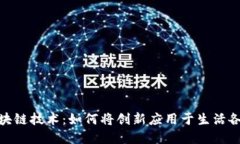 探索区块链技术：如何将创新应用于生活各个领