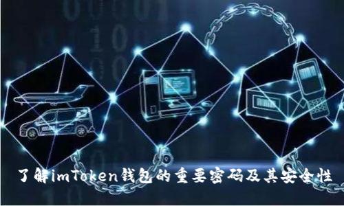 了解imToken钱包的重要密码及其安全性