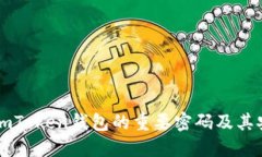 了解imToken钱包的重要密码及其安全性
