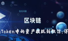 如何轻松将imToken中的资产提现到微信：详细步骤