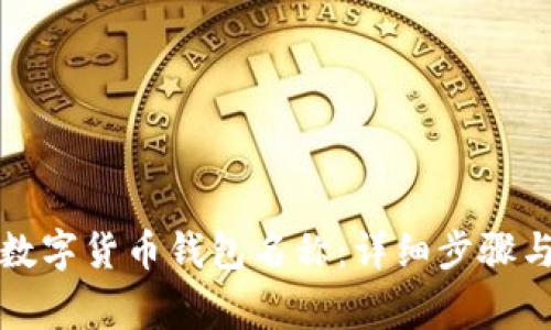 如何更改数字货币钱包名称：详细步骤与注意事项