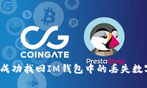 如何成功找回IM钱包中的丢失数字币？