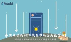 如何成功找回IM钱包中的丢失数字币？