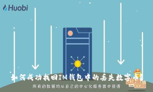 如何成功找回IM钱包中的丢失数字币？