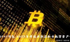轻松掌握TOPAY钱包：2023年中国大陆虚拟币数字资