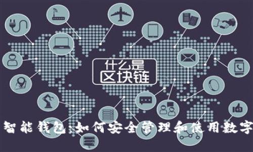 探索智能钱包：如何安全管理和使用数字货币