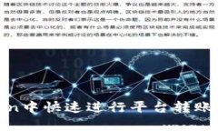 如何在ImToken中快速进行平台转账：详细步骤解析