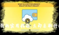 应对imtoken被骗钱的实用指南：立即采取行动，保