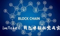 如何在 imToken 钱包中轻松完成实名注册