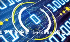 如何轻松下载并安装 imToken 钱包：完整指南