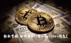 轻松掌握：如何将NFT转入imToken钱包？