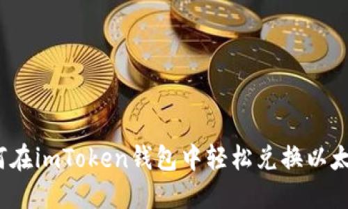 如何在imToken钱包中轻松兑换以太坊？