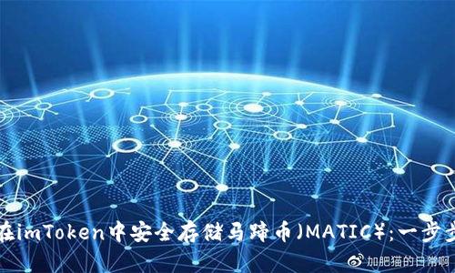 如何在imToken中安全存储马蹄币（MATIC）：一步步教程