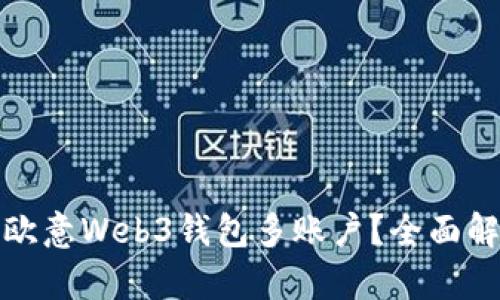 如何高效管理欧意Web3钱包多账户？全面解析与实用技巧