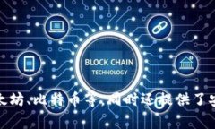 imToken的中文翻译是“爱莫钱包”。这是一个多链
