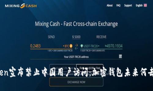 iMToken宣布禁止中国用户访问：加密钱包未来何去何从？