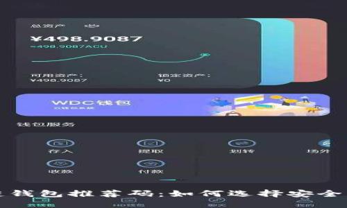 揭秘区块链钱包推荐码：如何选择安全可靠的钱包