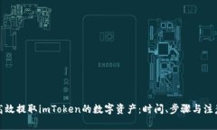 如何高效提取imToken的数字资产：时间、步骤与注