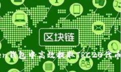 如何在imToken钱包中高效提取TRC20代币及其费用解