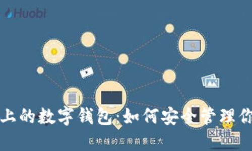 揭示区块链上的数字钱包：如何安全管理你的数字资产