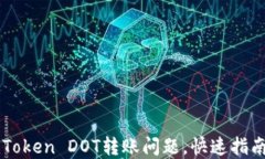 解决imToken DOT转账问题，快速指南与技巧