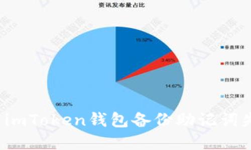如何解决imToken钱包备份助记词失败问题？