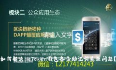 如何解决imToken钱包备份助记词失败问题？