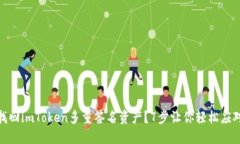 如何找回imToken多重签名资产？7步让你轻松应对风