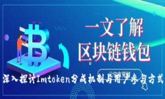 深入探讨Imtoken分成机制与用户参与方式