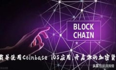 轻松下载并使用Coinbase iOS应用，开启你的加密货
