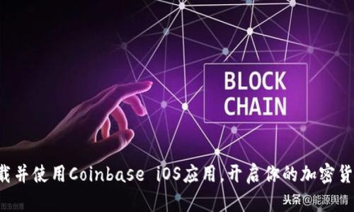 轻松下载并使用Coinbase iOS应用，开启你的加密货币之旅！