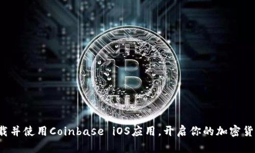 轻松下载并使用Coinbase iOS应用，开启你的加密货币之旅！