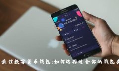 探索最佳数字货币钱包：如何选择适合你的钱包