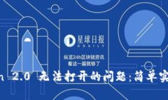 解决 imToken 2.0 无法打开的问题：简单实用的修复