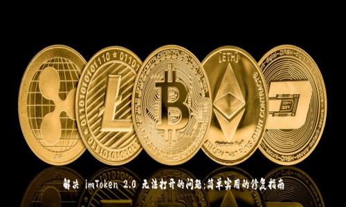 解决 imToken 2.0 无法打开的问题：简单实用的修复指南