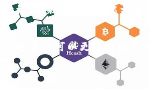 biao ti/biao ti  
揭示虚拟币的真实面貌：如何有效投资比特币、以太坊及其他加密货币  
/guanjianci  
比特币, 以太坊, 加密货币投资, 虚拟币交易, 区块链技术  

引言  
在过去的十几年里，虚拟币的热潮仿佛一夜之间掀起了金融界的狂潮。比特币、以太坊等加密货币不仅令人兴奋，也让很多投资者在财富上获得了巨大的回报。然而，虚拟币的世界并非一帆风顺，其中的风险、波动性以及相关的技术知识都是新手投资者必须面对的。本文将深入探讨虚拟币的真实面貌，帮助你更好地理解和投资加密货币，从而在这个新兴领域找到立足之地。  

什么是虚拟币？  
虚拟币，即加密货币，是一种基于区块链技术的数字货币。它们并不依赖传统金融机构，而是通过去中心化的网络参与和交易。比特币是最早也是最有名的虚拟币，自2009年问世以来，其价值经历了巨大的波动，从最初的几美分涨至数万美元，吸引了全球无数投资者的目光。  

在比特币之后，以太坊也迅速崛起，它不仅是一种数字货币，还是一个开放的平台，允许开发者在其上创建智能合约。除此之外，市场上还有数千种其他虚拟币，比如瑞波币（XRP）、莱特币（LTC）等，每一种都有其独特的特性和应用场景。  

区块链技术的核心  
要理解虚拟币，就不能不提及区块链技术。简单来说，区块链是一个分布式的公共账本，所有的交易都记录在这个账本上，并且任何人都可以查看。通过这种技术，每一个参与者的交易都是透明和不可篡改的，从而确保了交易的安全性和可信度。  

区块链技术除了用于加密货币交易外，还在金融、供应链、医疗、艺术等领域展现出了广泛的应用潜力。例如，通过区块链技术，艺术作品的真伪可以得到更好的验证，减少假冒伪劣产品的出现。而在金融领域，跨国汇款也可以通过加密货币实现更快速、更低成本的交易。  

如何投资虚拟币？  
投资虚拟币的第一步是选择一个可靠的交易所。目前，市场上有许多交易所供用户选择，比如Coinbase、Binance、Huobi等。在选择交易所时，确保其具备安全性、良好的用户评价和友好的用户界面。而且，大多数交易所允许用户用法定货币（如美元、欧元等）购买虚拟币，你可以根据自己的需求进行选择。  

注册完成后，你可以通过银行转账、信用卡等方式充值。充值后，你就可以开始买入你看好的虚拟币了。这里需要注意的是，虚拟币市场波动极大，价格可能在短时间内剧烈变化。因此，建议你在投资前充分了解市场情报，多做功课，不要盲目跟风。  

风险管理非常重要  
虚拟币投资虽然带来了丰富的回报机会，但同样伴随着巨大的风险。价格的波动、政策的不确定性、技术的缺陷等都可能影响你的投资。因此，风险管理显得尤为重要。  

首先，建议不要将所有的资金全部投入虚拟币，合理分配投资组合是明智之举。其次，设定合理的止损和止盈线，不要贪心。绝大多数投资者在面对利润时总是希望再等等，但在现实中，过度贪婪可能会导致最终的亏损。  

虚拟币的未来展望  
未来虚拟币的潜力依旧巨大。随着区块链技术的发展，越来越多的行业开始尝试将其应用于实际场景。此外，去中心化金融（DeFi）正逐渐兴起，这是一个借贷、交易、投资等金融活动的全新生态，旨在不依赖传统金融机构实现资产的自由流通。  

尽管虚拟币的波动性和相关法规都存在不确定性，但越来越多的公司与机构开始接受加密货币作为支付方式，显示出了对这一新兴市场的认可。因此，如果你能合理把握投资时机，未来的收益可能相当可观。  

总结  
虚拟币的世界如同一个巨大的舞台，为投资者提供了无限可能。然而，投资者必须清楚，在享受高收益的同时，也要承担相应的风险。通过深入了解虚拟币及其背后的区块链技术，投资者可以更好地做出明智的投资决策。  

不论是初入门的新手，还是经验丰富的老手，学习和掌握相关知识都是必须的。希望通过这篇文章，能帮助你更好地理解虚拟币的真实面貌，抓住机遇，迎接挑战。  