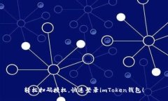 轻松扫码授权，快速登录imToken钱包！