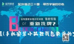 轻松掌握！手机安装小狐狸钱包软件的完整指南